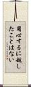 用心するに越したことはない Scroll