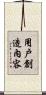 用戶創造內容 Scroll