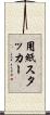 用紙スタッカー Scroll