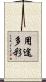 用途多彩 Scroll
