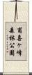 甫喜ヶ峰森林公園 Scroll