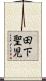 田下聖児 Scroll