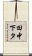 田中下タ Scroll