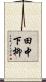 田中下柳 Scroll