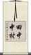 田中中村 Scroll
