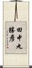 田中丸勝彦 Scroll