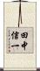 田中信一 Scroll
