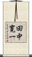 田中寛一 Scroll