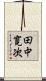 田中寛次 Scroll
