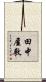 田中屋敷 Scroll