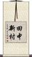 田中新村 Scroll