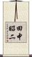 田中昭二 Scroll