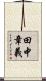 田中章義 Scroll