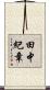 田中紀章 Scroll