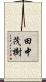 田中茂樹 Scroll