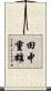 田中重雄 Scroll