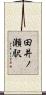 田井ノ瀬駅 Scroll
