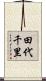 田代千里 Scroll