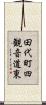 田代町四観音道東 Scroll