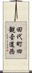 田代町四観音道西 Scroll