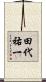 田代祐一 Scroll