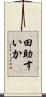 田助すいか Scroll