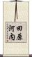 田原河内 Scroll