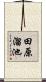 田原溜池 Scroll