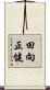 田向正健 Scroll