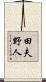 田夫野人 Scroll