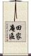 田家庵區 Scroll