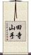 田寺山手 Scroll
