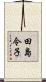 田島令子 Scroll