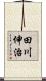 田川伸治 Scroll