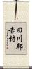 田川郡赤村 Scroll