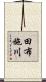 田布施川 Scroll