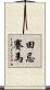 田忌賽馬 Scroll