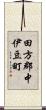 田方郡中伊豆町 Scroll