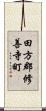 田方郡修善寺町 Scroll