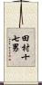 田村十七男 Scroll