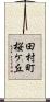 田村町桜ケ丘 Scroll