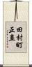 田村町正直 Scroll