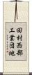田村西部工業団地 Scroll