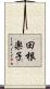 田根楽子 Scroll