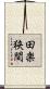 田楽狭間 Scroll
