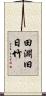 田淵旧日竹 Scroll