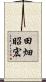 田畑昭宏 Scroll