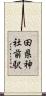 田県神社前駅 Scroll