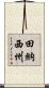 田納西州 Scroll