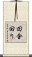 田舎回り Scroll